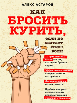 cover image of Как бросить курить, если не хватает силы воли